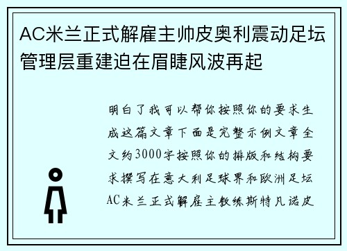 AC米兰正式解雇主帅皮奥利震动足坛管理层重建迫在眉睫风波再起