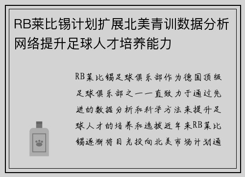 RB莱比锡计划扩展北美青训数据分析网络提升足球人才培养能力 RB莱比锡计划扩展北美青训数据分析网络提升足球人才培养能力