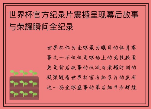 世界杯官方纪录片震撼呈现幕后故事与荣耀瞬间全纪录