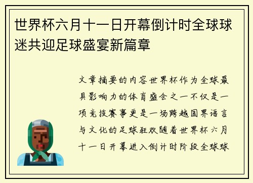 世界杯六月十一日开幕倒计时全球球迷共迎足球盛宴新篇章 世界杯六月十一日开幕倒计时全球球迷共迎足球盛宴新篇章