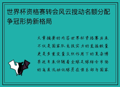 世界杯资格赛转会风云搅动名额分配争冠形势新格局