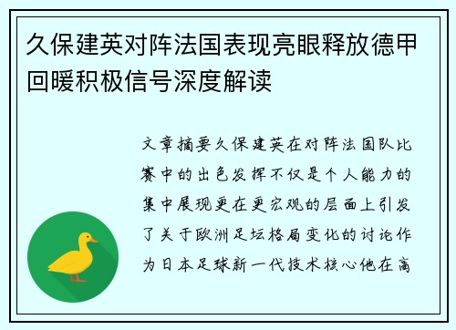 久保建英对阵法国表现亮眼释放德甲回暖积极信号深度解读