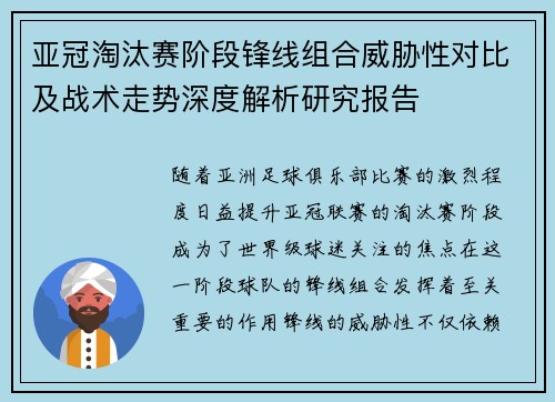 亚冠淘汰赛阶段锋线组合威胁性对比及战术走势深度解析研究报告