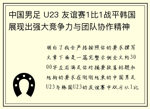 中国男足 U23 友谊赛1比1战平韩国 展现出强大竞争力与团队协作精神