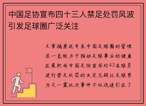 中国足协宣布四十三人禁足处罚风波引发足球圈广泛关注 中国足协宣布四十三人禁足处罚风波引发足球圈广泛关注
