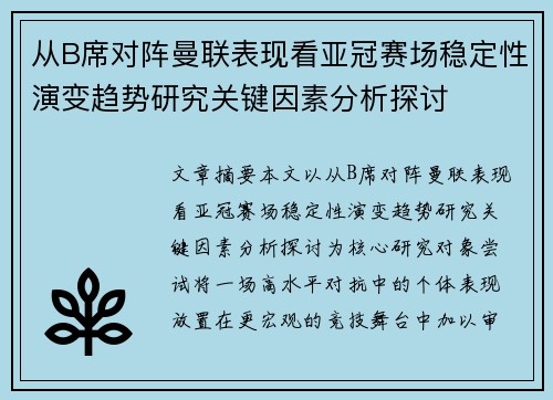 从B席对阵曼联表现看亚冠赛场稳定性演变趋势研究关键因素分析探讨