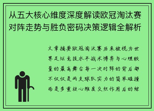 从五大核心维度深度解读欧冠淘汰赛对阵走势与胜负密码决策逻辑全解析