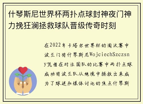 什琴斯尼世界杯两扑点球封神夜门神力挽狂澜拯救球队晋级传奇时刻 什琴斯尼世界杯两扑点球封神夜门神力挽狂澜拯救球队晋级传奇时刻