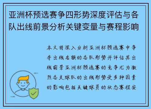 亚洲杯预选赛争四形势深度评估与各队出线前景分析关键变量与赛程影响 亚洲杯预选赛争四形势深度评估与各队出线前景分析关键变量与赛程影响