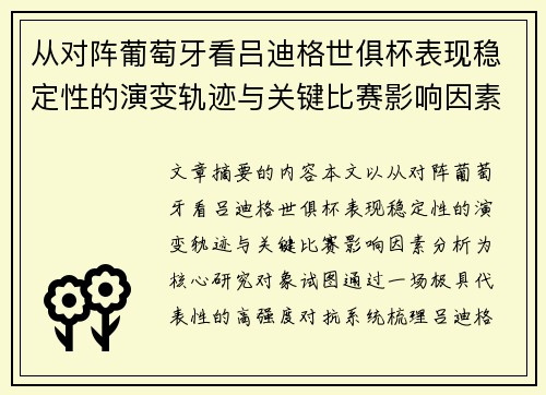 从对阵葡萄牙看吕迪格世俱杯表现稳定性的演变轨迹与关键比赛影响因素分析
