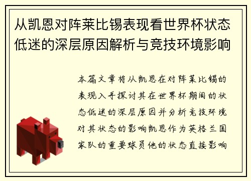 从凯恩对阵莱比锡表现看世界杯状态低迷的深层原因解析与竞技环境影响 从凯恩对阵莱比锡表现看世界杯状态低迷的深层原因解析与竞技环境影响
