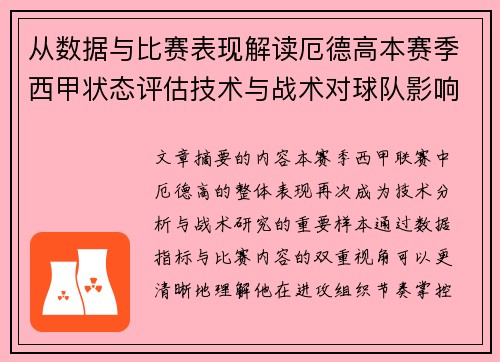 从数据与比赛表现解读厄德高本赛季西甲状态评估技术与战术对球队影响
