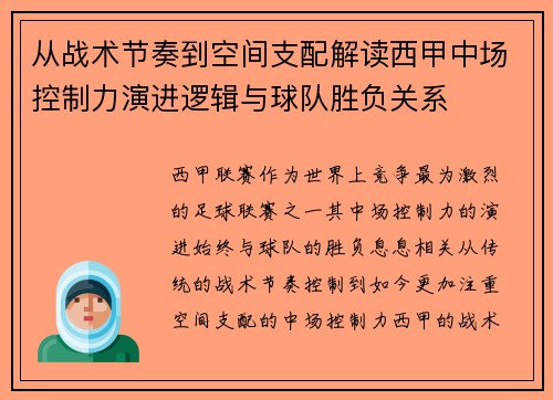 从战术节奏到空间支配解读西甲中场控制力演进逻辑与球队胜负关系