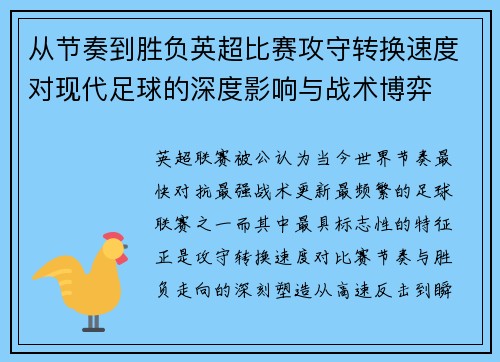从节奏到胜负英超比赛攻守转换速度对现代足球的深度影响与战术博弈