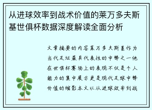 从进球效率到战术价值的莱万多夫斯基世俱杯数据深度解读全面分析