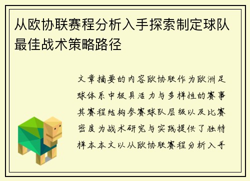 从欧协联赛程分析入手探索制定球队最佳战术策略路径 从欧协联赛程分析入手探索制定球队最佳战术策略路径