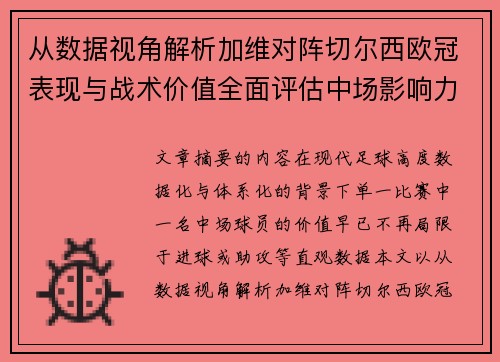 从数据视角解析加维对阵切尔西欧冠表现与战术价值全面评估中场影响力