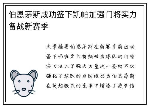 伯恩茅斯成功签下凯帕加强门将实力备战新赛季