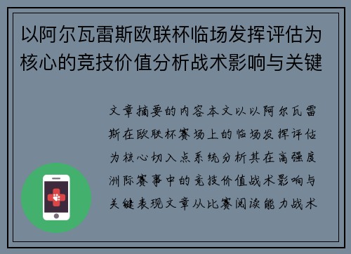 以阿尔瓦雷斯欧联杯临场发挥评估为核心的竞技价值分析战术影响与关键表现