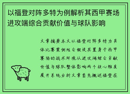 以福登对阵多特为例解析其西甲赛场进攻端综合贡献价值与球队影响