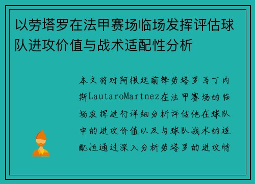 以劳塔罗在法甲赛场临场发挥评估球队进攻价值与战术适配性分析
