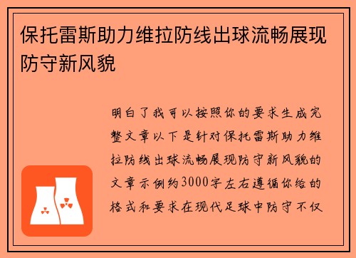 保托雷斯助力维拉防线出球流畅展现防守新风貌 保托雷斯助力维拉防线出球流畅展现防守新风貌