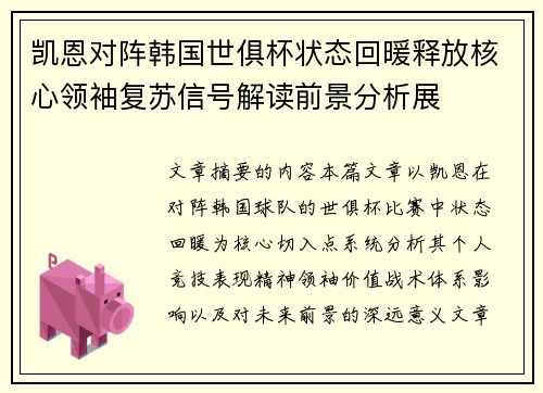 凯恩对阵韩国世俱杯状态回暖释放核心领袖复苏信号解读前景分析展
