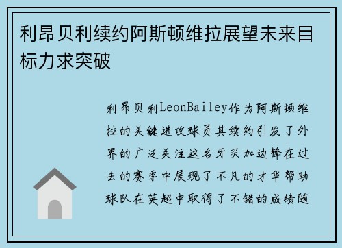 利昂贝利续约阿斯顿维拉展望未来目标力求突破