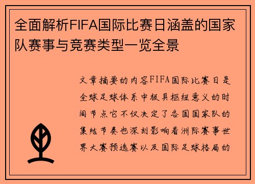 全面解析FIFA国际比赛日涵盖的国家队赛事与竞赛类型一览全景 全面解析FIFA国际比赛日涵盖的国家队赛事与竞赛类型一览全景