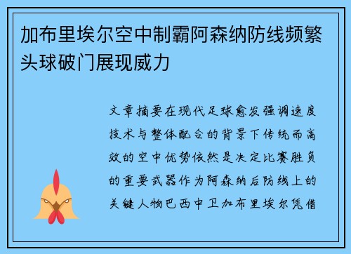 加布里埃尔空中制霸阿森纳防线频繁头球破门展现威力 加布里埃尔空中制霸阿森纳防线频繁头球破门展现威力