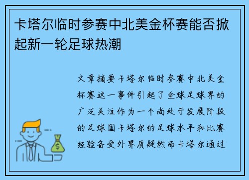 卡塔尔临时参赛中北美金杯赛能否掀起新一轮足球热潮