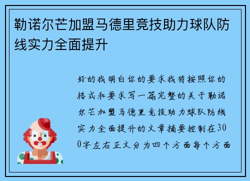 勒诺尔芒加盟马德里竞技助力球队防线实力全面提升