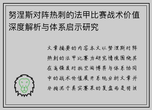 努涅斯对阵热刺的法甲比赛战术价值深度解析与体系启示研究