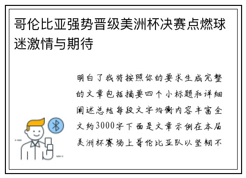 哥伦比亚强势晋级美洲杯决赛点燃球迷激情与期待