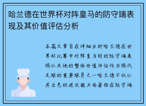 哈兰德在世界杯对阵皇马的防守端表现及其价值评估分析