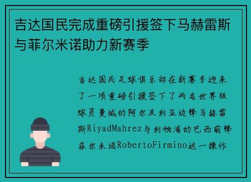 吉达国民完成重磅引援签下马赫雷斯与菲尔米诺助力新赛季 吉达国民完成重磅引援签下马赫雷斯与菲尔米诺助力新赛季