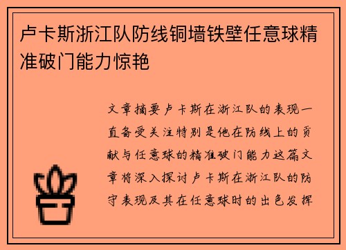卢卡斯浙江队防线铜墙铁壁任意球精准破门能力惊艳