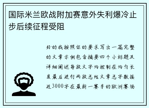 国际米兰欧战附加赛意外失利爆冷止步后续征程受阻