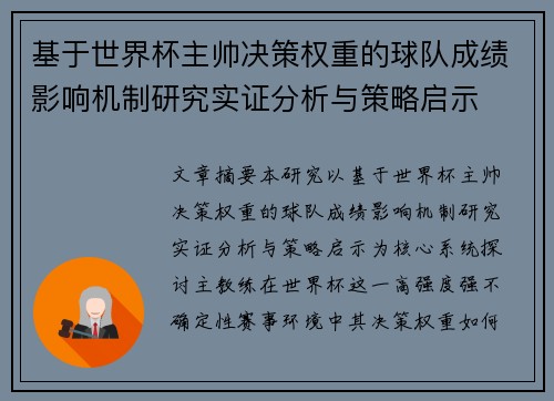 基于世界杯主帅决策权重的球队成绩影响机制研究实证分析与策略启示
