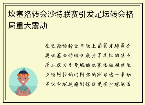 坎塞洛转会沙特联赛引发足坛转会格局重大震动