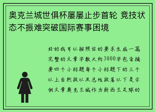 奥克兰城世俱杯屡屡止步首轮 竞技状态不振难突破国际赛事困境 奥克兰城世俱杯屡屡止步首轮 竞技状态不振难突破国际赛事困境