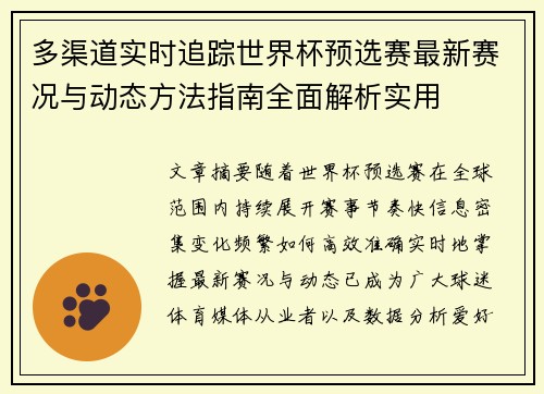 多渠道实时追踪世界杯预选赛最新赛况与动态方法指南全面解析实用 多渠道实时追踪世界杯预选赛最新赛况与动态方法指南全面解析实用