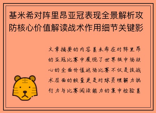 基米希对阵里昂亚冠表现全景解析攻防核心价值解读战术作用细节关键影响 基米希对阵里昂亚冠表现全景解析攻防核心价值解读战术作用细节关键影响