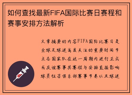 如何查找最新FIFA国际比赛日赛程和赛事安排方法解析 如何查找最新FIFA国际比赛日赛程和赛事安排方法解析