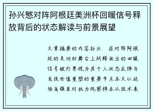 孙兴慜对阵阿根廷美洲杯回暖信号释放背后的状态解读与前景展望 孙兴慜对阵阿根廷美洲杯回暖信号释放背后的状态解读与前景展望
