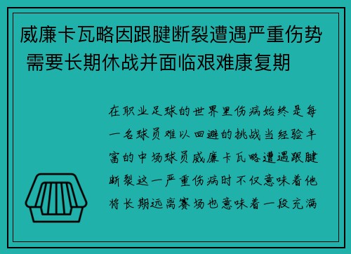 威廉卡瓦略因跟腱断裂遭遇严重伤势 需要长期休战并面临艰难康复期 威廉卡瓦略因跟腱断裂遭遇严重伤势 需要长期休战并面临艰难康复期