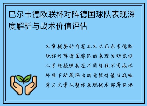 巴尔韦德欧联杯对阵德国球队表现深度解析与战术价值评估 巴尔韦德欧联杯对阵德国球队表现深度解析与战术价值评估
