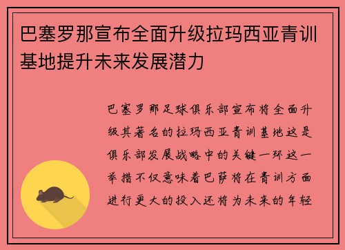 巴塞罗那宣布全面升级拉玛西亚青训基地提升未来发展潜力 巴塞罗那宣布全面升级拉玛西亚青训基地提升未来发展潜力