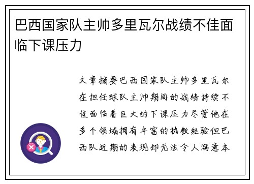 巴西国家队主帅多里瓦尔战绩不佳面临下课压力 巴西国家队主帅多里瓦尔战绩不佳面临下课压力