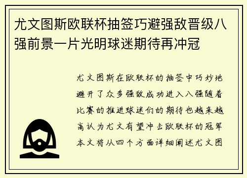 尤文图斯欧联杯抽签巧避强敌晋级八强前景一片光明球迷期待再冲冠 尤文图斯欧联杯抽签巧避强敌晋级八强前景一片光明球迷期待再冲冠